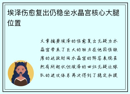 埃泽伤愈复出仍稳坐水晶宫核心大腿位置