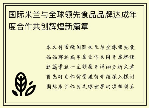 国际米兰与全球领先食品品牌达成年度合作共创辉煌新篇章
