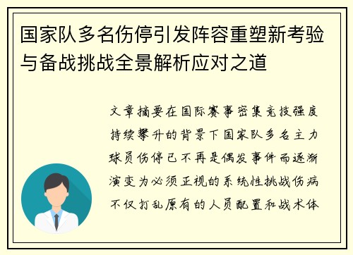 国家队多名伤停引发阵容重塑新考验与备战挑战全景解析应对之道