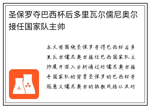 圣保罗夺巴西杯后多里瓦尔儒尼奥尔接任国家队主帅