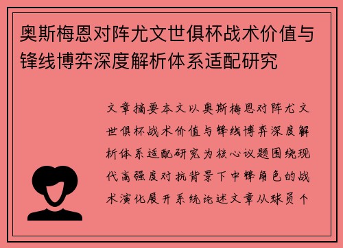 奥斯梅恩对阵尤文世俱杯战术价值与锋线博弈深度解析体系适配研究