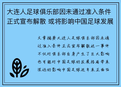 大连人足球俱乐部因未通过准入条件正式宣布解散 或将影响中国足球发展格局