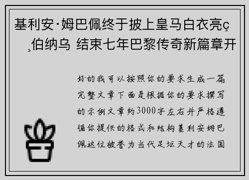 基利安·姆巴佩终于披上皇马白衣亮相伯纳乌 结束七年巴黎传奇新篇章开启 基利安·姆巴佩终于披上皇马白衣亮相伯纳乌 结束七年巴黎传奇新篇章开启