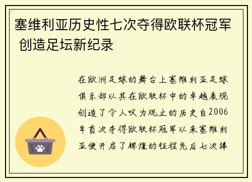 塞维利亚历史性七次夺得欧联杯冠军 创造足坛新纪录 塞维利亚历史性七次夺得欧联杯冠军 创造足坛新纪录