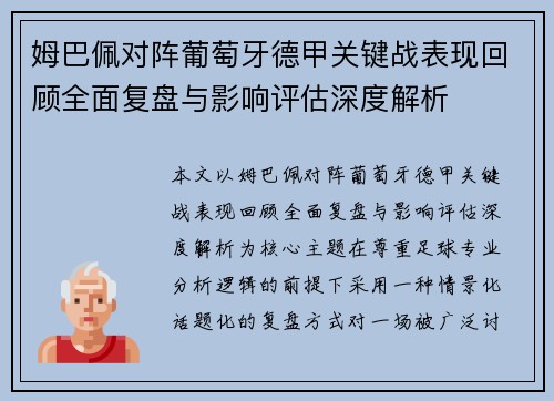 姆巴佩对阵葡萄牙德甲关键战表现回顾全面复盘与影响评估深度解析 姆巴佩对阵葡萄牙德甲关键战表现回顾全面复盘与影响评估深度解析