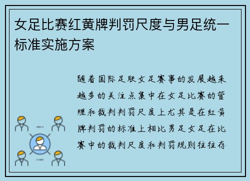 女足比赛红黄牌判罚尺度与男足统一标准实施方案 女足比赛红黄牌判罚尺度与男足统一标准实施方案
