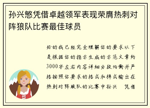 孙兴慜凭借卓越领军表现荣膺热刺对阵狼队比赛最佳球员