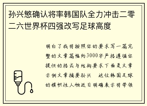 孙兴慜确认将率韩国队全力冲击二零二六世界杯四强改写足球高度 孙兴慜确认将率韩国队全力冲击二零二六世界杯四强改写足球高度