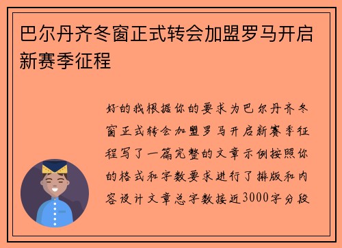 巴尔丹齐冬窗正式转会加盟罗马开启新赛季征程