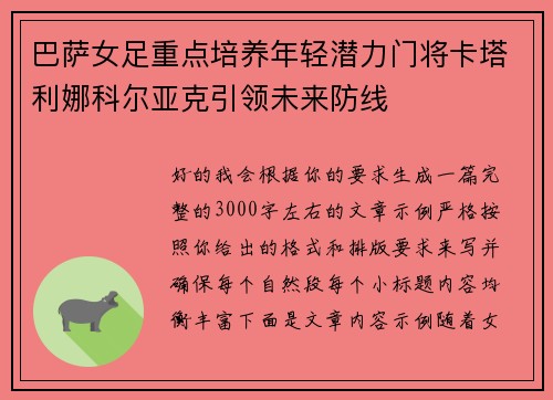 巴萨女足重点培养年轻潜力门将卡塔利娜科尔亚克引领未来防线