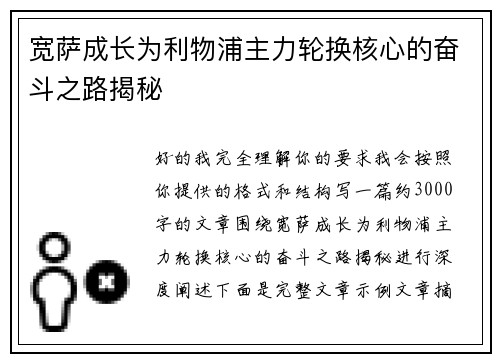 宽萨成长为利物浦主力轮换核心的奋斗之路揭秘