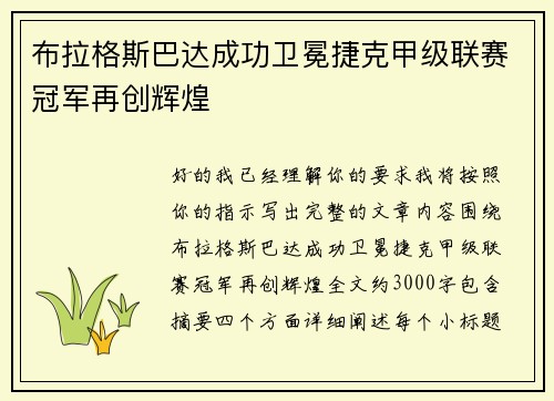 布拉格斯巴达成功卫冕捷克甲级联赛冠军再创辉煌