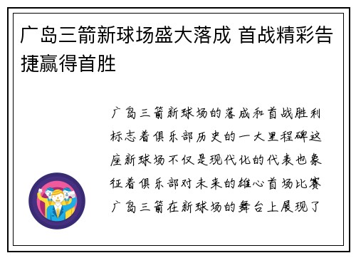 广岛三箭新球场盛大落成 首战精彩告捷赢得首胜
