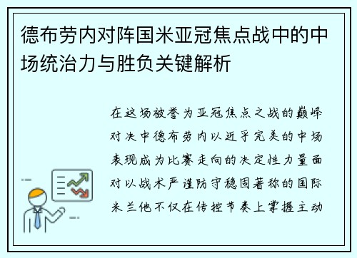 德布劳内对阵国米亚冠焦点战中的中场统治力与胜负关键解析