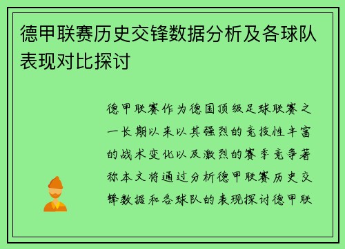 德甲联赛历史交锋数据分析及各球队表现对比探讨 德甲联赛历史交锋数据分析及各球队表现对比探讨