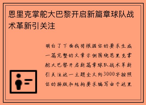 恩里克掌舵大巴黎开启新篇章球队战术革新引关注