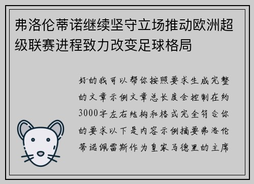 弗洛伦蒂诺继续坚守立场推动欧洲超级联赛进程致力改变足球格局