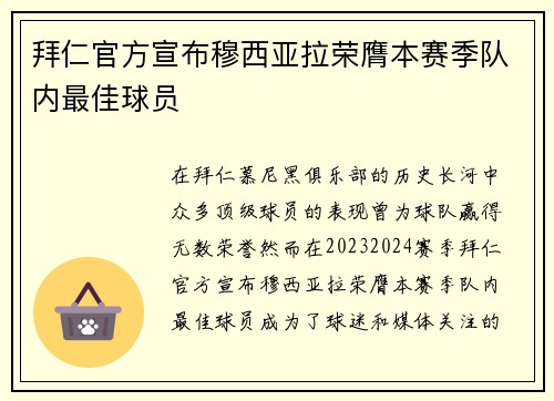 拜仁官方宣布穆西亚拉荣膺本赛季队内最佳球员