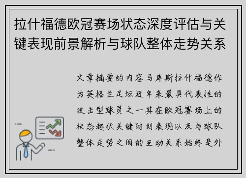 拉什福德欧冠赛场状态深度评估与关键表现前景解析与球队整体走势关系观察