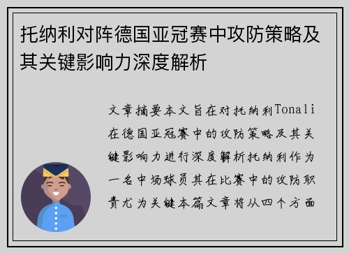 托纳利对阵德国亚冠赛中攻防策略及其关键影响力深度解析