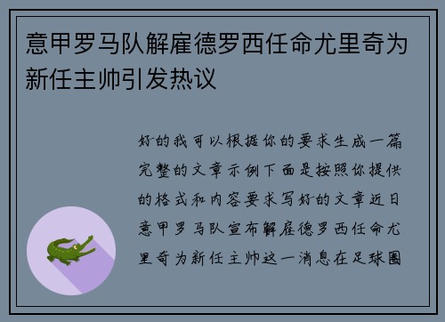 意甲罗马队解雇德罗西任命尤里奇为新任主帅引发热议 意甲罗马队解雇德罗西任命尤里奇为新任主帅引发热议