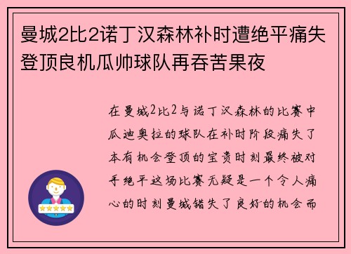 曼城2比2诺丁汉森林补时遭绝平痛失登顶良机瓜帅球队再吞苦果夜