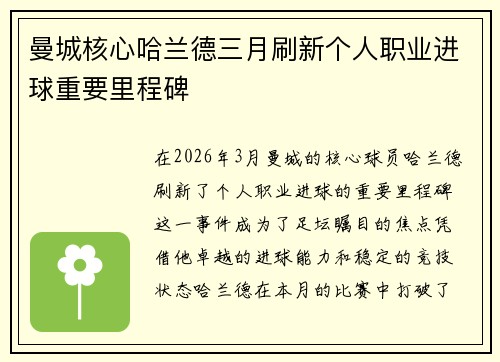 曼城核心哈兰德三月刷新个人职业进球重要里程碑