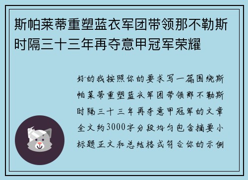 斯帕莱蒂重塑蓝衣军团带领那不勒斯时隔三十三年再夺意甲冠军荣耀