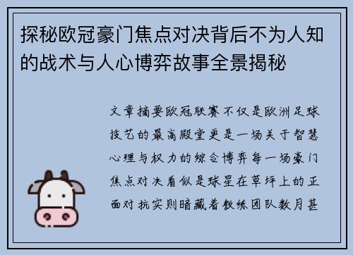 探秘欧冠豪门焦点对决背后不为人知的战术与人心博弈故事全景揭秘
