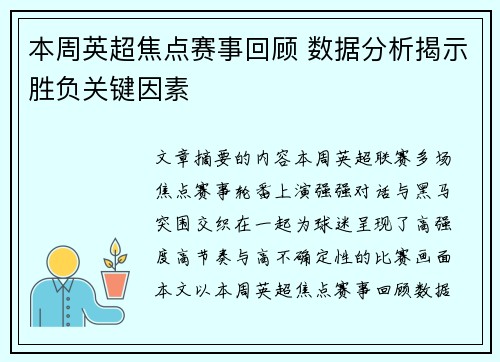 本周英超焦点赛事回顾 数据分析揭示胜负关键因素