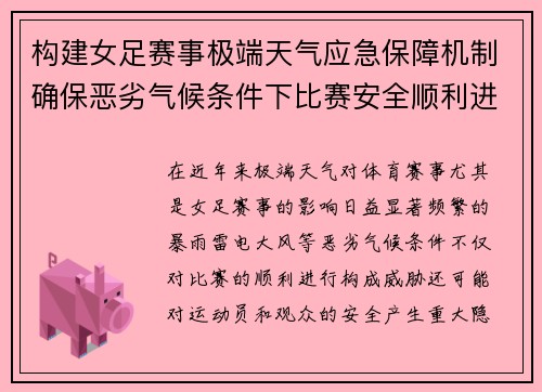 构建女足赛事极端天气应急保障机制确保恶劣气候条件下比赛安全顺利进行