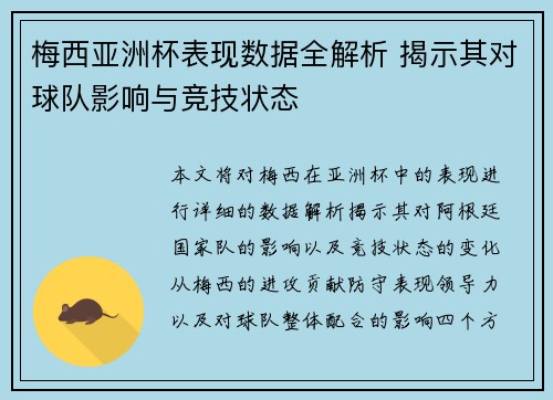 梅西亚洲杯表现数据全解析 揭示其对球队影响与竞技状态