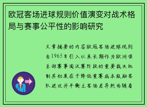 欧冠客场进球规则价值演变对战术格局与赛事公平性的影响研究
