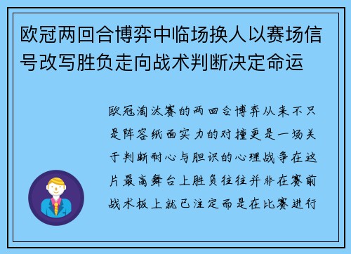 欧冠两回合博弈中临场换人以赛场信号改写胜负走向战术判断决定命运