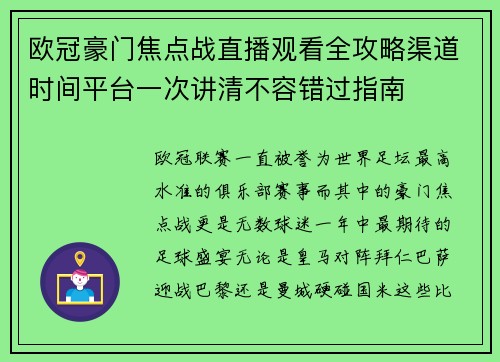 欧冠豪门焦点战直播观看全攻略渠道时间平台一次讲清不容错过指南