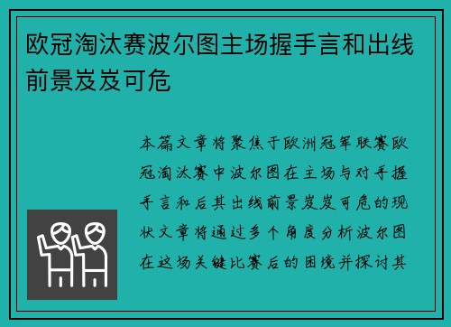 欧冠淘汰赛波尔图主场握手言和出线前景岌岌可危
