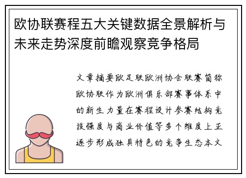 欧协联赛程五大关键数据全景解析与未来走势深度前瞻观察竞争格局