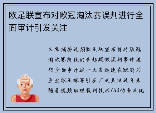 欧足联宣布对欧冠淘汰赛误判进行全面审计引发关注