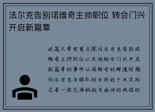法尔克告别诺维奇主帅职位 转会门兴开启新篇章