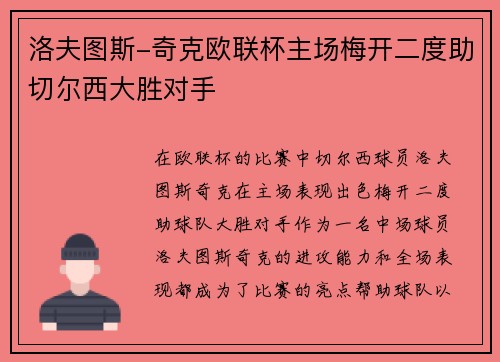 洛夫图斯-奇克欧联杯主场梅开二度助切尔西大胜对手