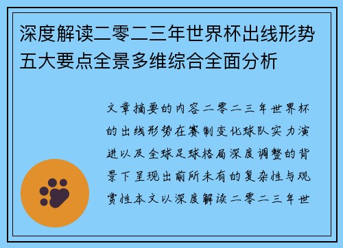 深度解读二零二三年世界杯出线形势五大要点全景多维综合全面分析