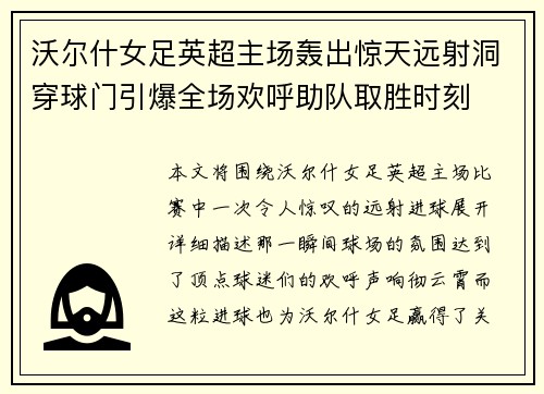 沃尔什女足英超主场轰出惊天远射洞穿球门引爆全场欢呼助队取胜时刻