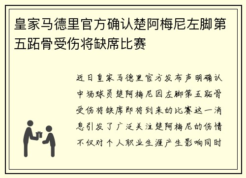 皇家马德里官方确认楚阿梅尼左脚第五跖骨受伤将缺席比赛
