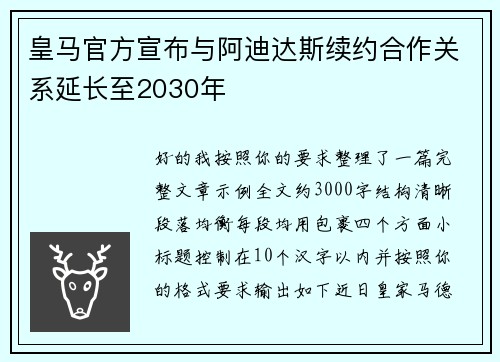 皇马官方宣布与阿迪达斯续约合作关系延长至2030年