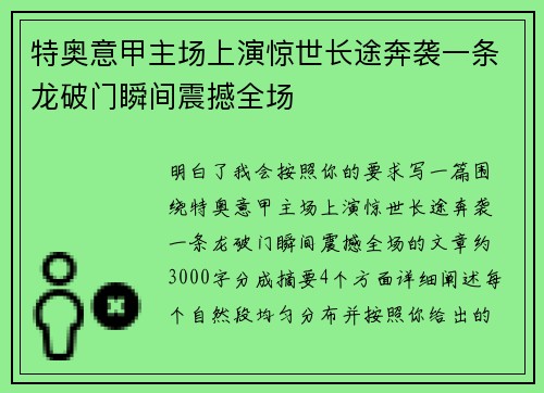 特奥意甲主场上演惊世长途奔袭一条龙破门瞬间震撼全场