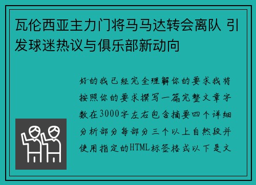 瓦伦西亚主力门将马马达转会离队 引发球迷热议与俱乐部新动向