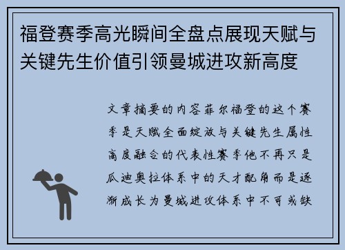 福登赛季高光瞬间全盘点展现天赋与关键先生价值引领曼城进攻新高度