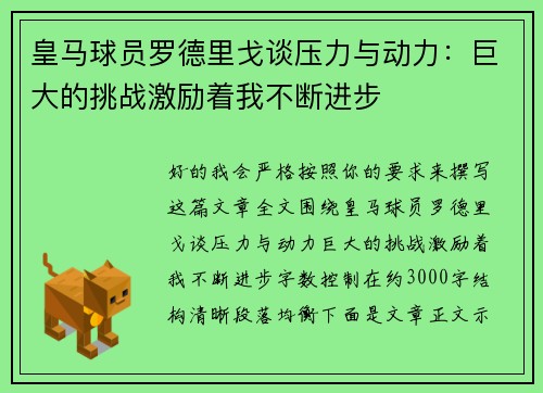 皇马球员罗德里戈谈压力与动力：巨大的挑战激励着我不断进步