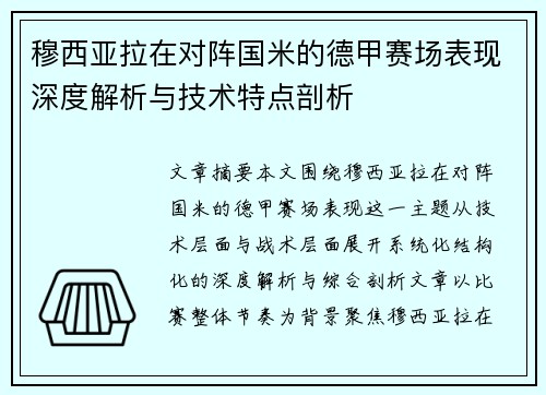 穆西亚拉在对阵国米的德甲赛场表现深度解析与技术特点剖析
