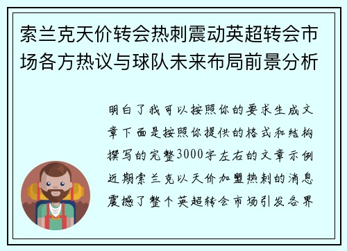 索兰克天价转会热刺震动英超转会市场各方热议与球队未来布局前景分析